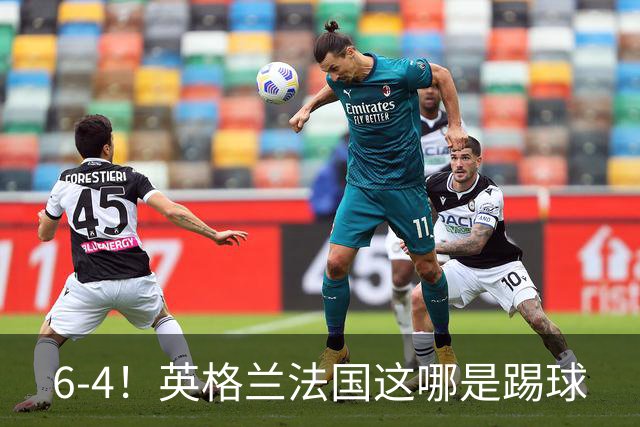 6-4！英格兰法国这哪是踢球
