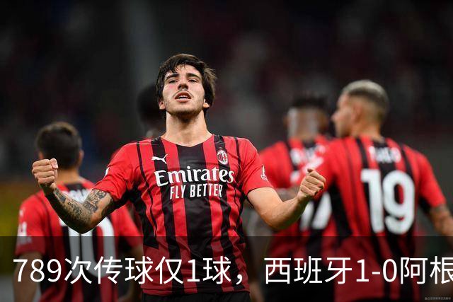 789次传球仅1球，西班牙1-0阿根廷夺冠，北美世界杯终究未染美国味
