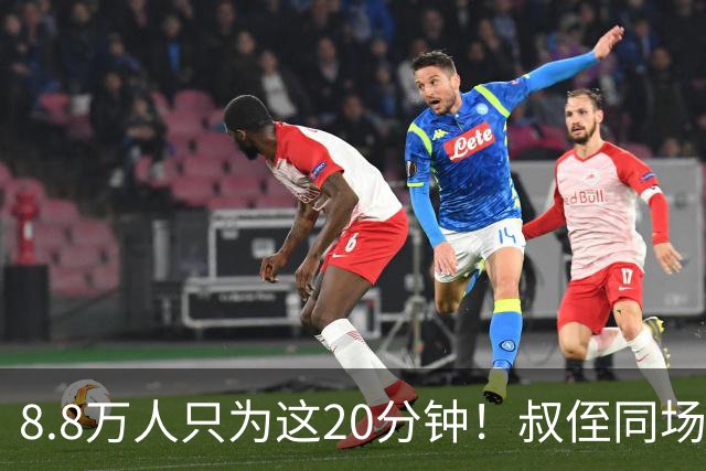 8.8万人只为这20分钟！叔侄同场梅西直言享受世界杯