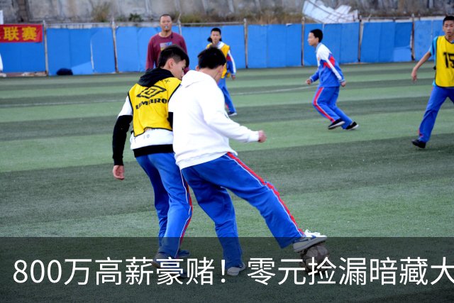 800万高薪豪赌！零元捡漏暗藏大坑，切尔西免签神锋太冒险
