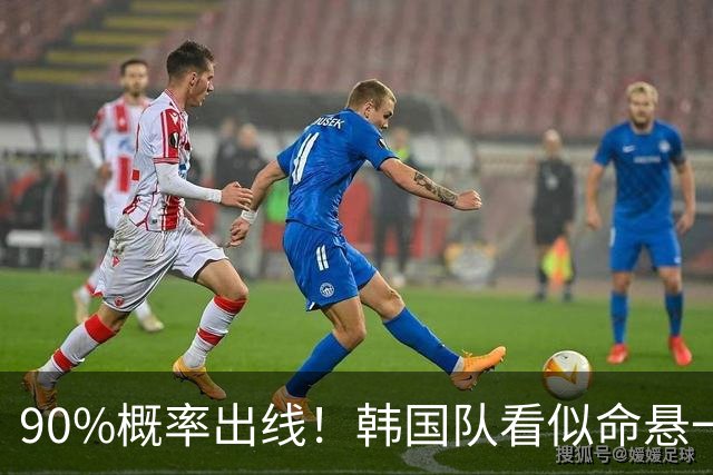 90%概率出线！韩国队看似命悬一线，实则大局已定，根本不用慌