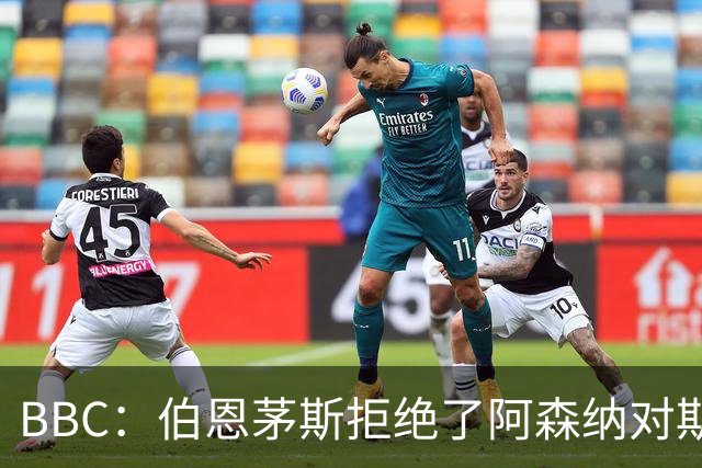 BBC：伯恩茅斯拒绝了阿森纳对斯科特的询价，表示球员是非卖品