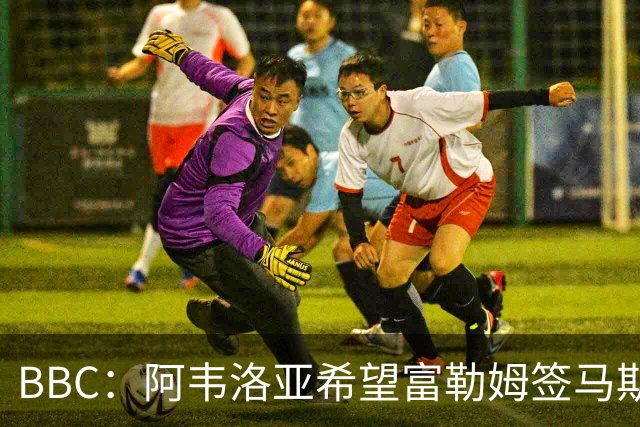 BBC：阿韦洛亚希望富勒姆签马斯坦托诺、贡萨洛·加西亚等人