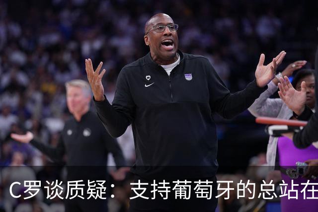 C罗谈质疑：支持葡萄牙的总站在我这一边 至于其余的，全都是垃圾