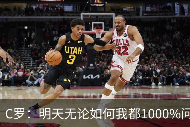 C罗：明天无论如何我都1000%问心无愧 我顶着压力打进3球表现不差