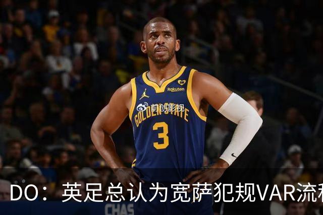 DO：英足总认为宽萨犯规VAR流程未正确执行 请求从轻处罚未被采纳