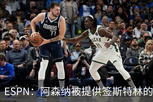 ESPN：阿森纳被提供签斯特林的机会