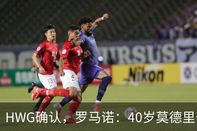 HWG确认，罗马诺：40岁莫德里奇决定与米兰续约一年