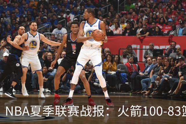 NBA夏季联赛战报：火箭100-83篮网，布鲁斯-索顿23+4+2