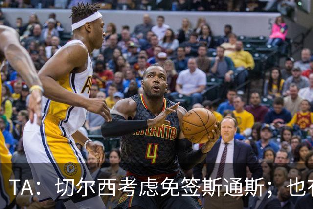 TA：切尔西考虑免签斯通斯；也有意药厂小将阿拉伊贝戈维奇